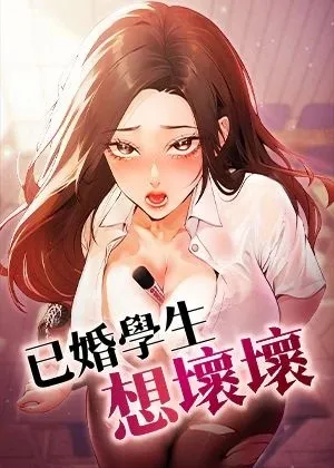 已婚學生想壞壞章节列表