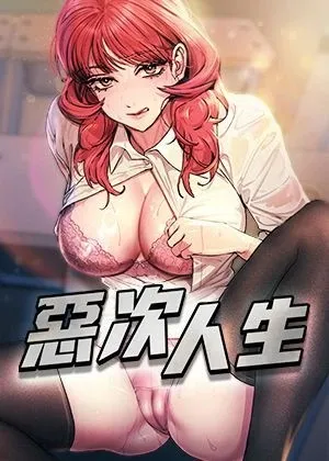 惡次人生章节列表