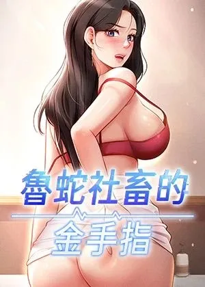 魯蛇社畜的金手指章节列表