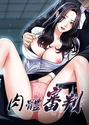 肉體審判章节列表