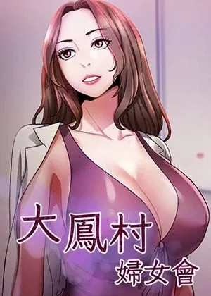 大鳳村婦女會章节列表