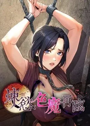 煉慾:色魔再臨章节列表
