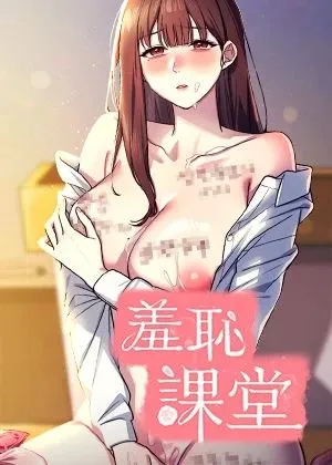 羞恥課堂章节列表