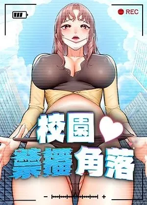 校園禁播角落章节列表