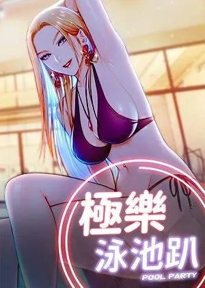 極樂泳池趴章节列表