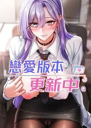 戀愛版本更新中章节列表