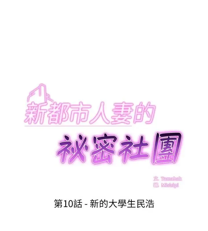 新都市人妻的秘密社團 第10話