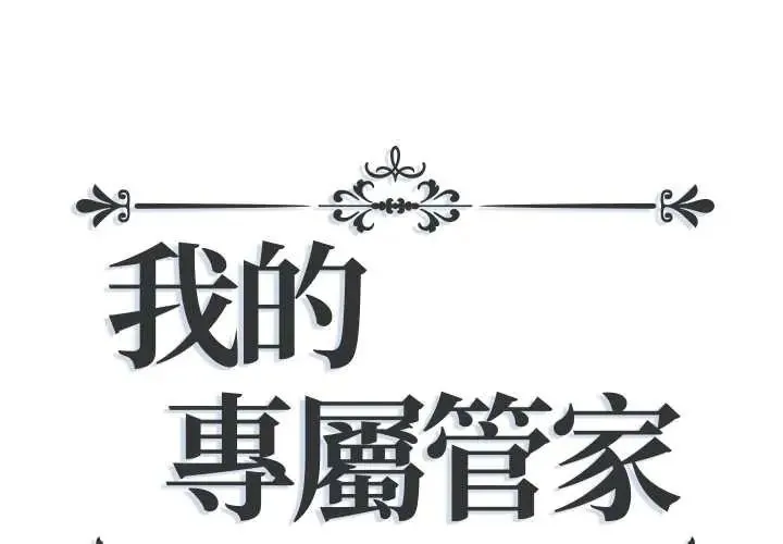 我的專屬管家 第14話