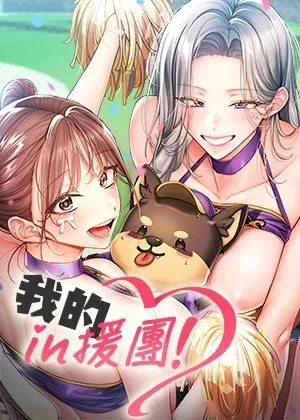 我的in援團章节列表