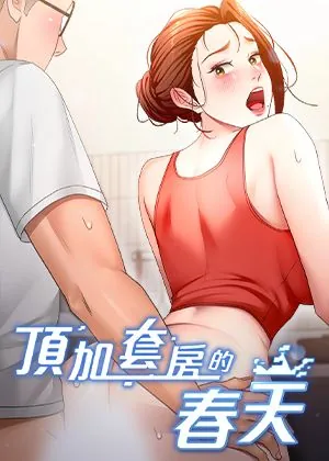 顶加套房的春天章节列表