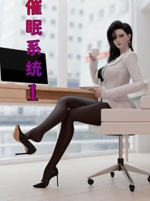 催眠系统章节列表