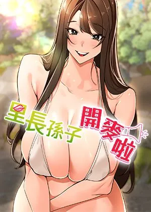 里长孙子开麦啦章节列表