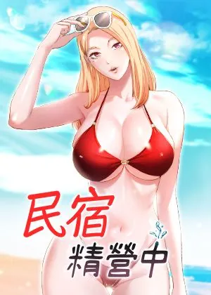 民宿精营中章节列表