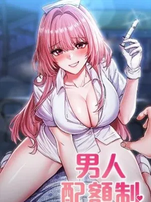 男人配額制章节列表