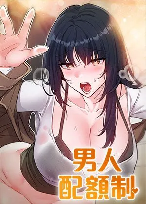男人配额制章节列表