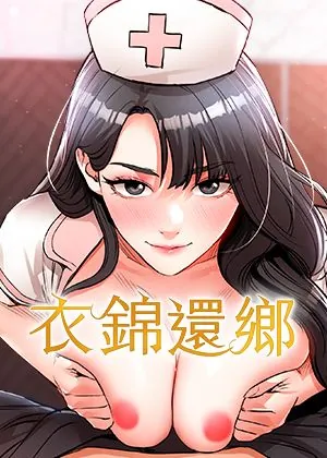 衣锦还乡章节列表
