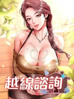 越線諮詢章节列表