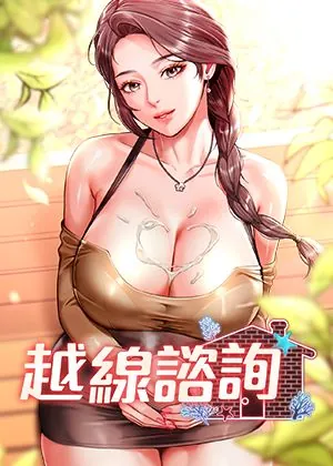 越线咨询章节列表