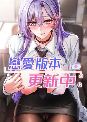 恋爱版本更新中章节列表