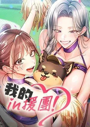 我的in援团章节列表