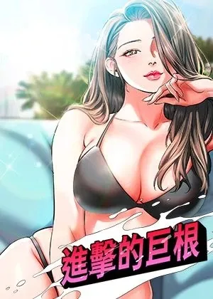 進擊的巨根章节列表