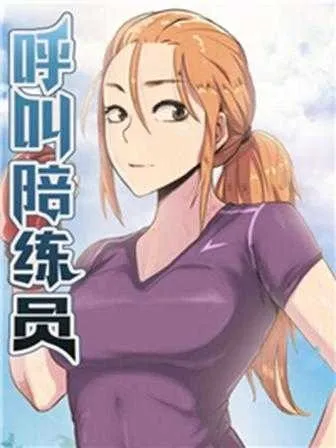 呼叫陪練員/運動員女孩章节列表