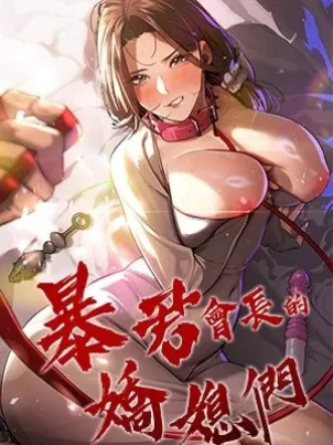 暴君會長的嬌媳們章节列表