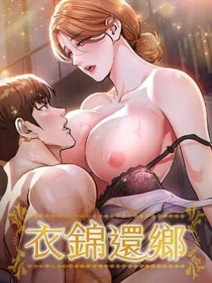 衣錦還鄉章节列表