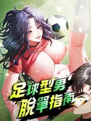 足球型男脫單指南章节列表